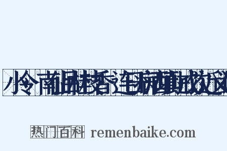 小令·南仙吕桂枝香·连日病酒填此戒饮近义词是什么意思的图片